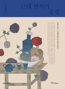 한식문화총서 3권 근대 한식의 풍경