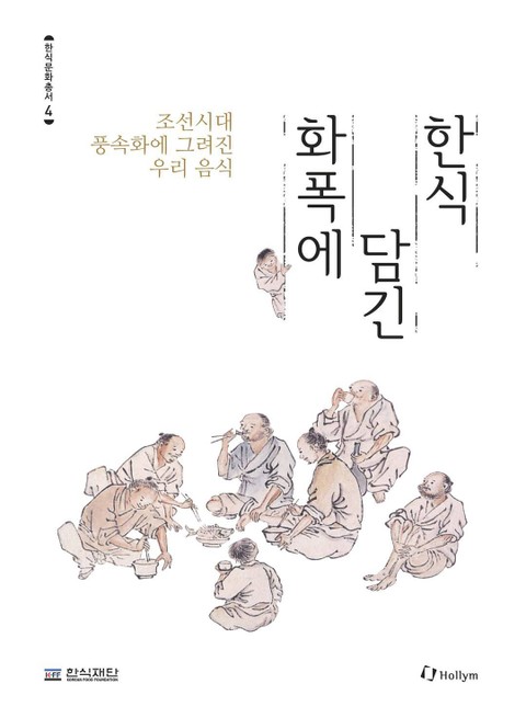 한식문화총서 4권 화폭에 담긴 한식 표지 이미지