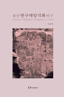 울산 반구대암각화 연구