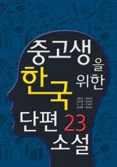 중고생을 위한 한국 단편소설23 표지 이미지