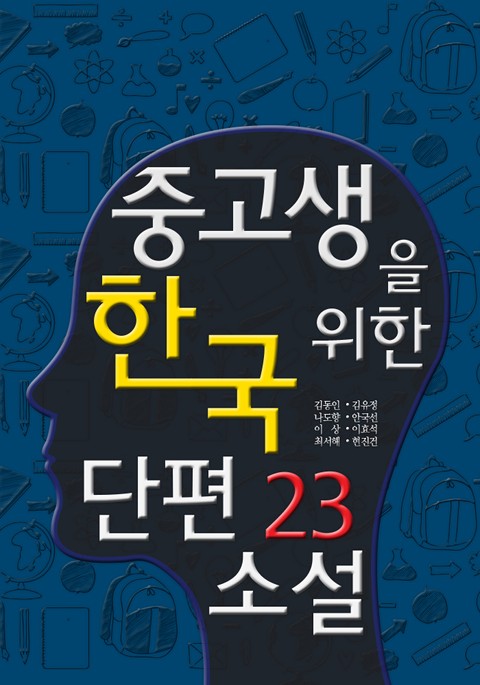 중고생을 위한 한국 단편소설23 표지 이미지
