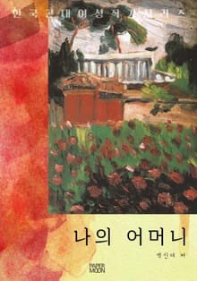 나의 어머니