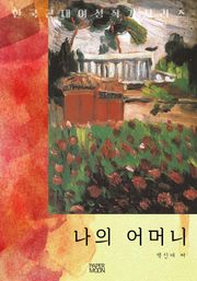 나의 어머니
