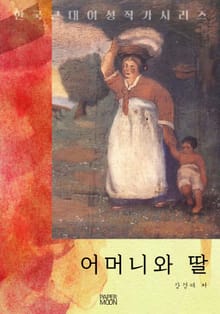 어머니와 딸