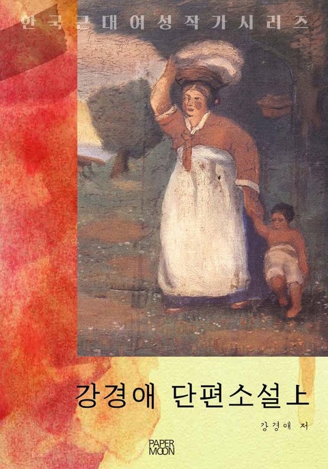 강경애 단편소설上 표지 이미지