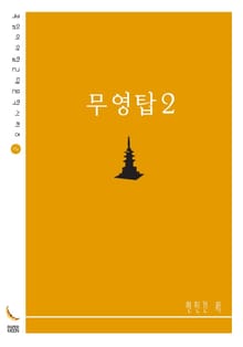 무영탑2