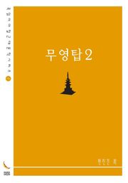 무영탑2