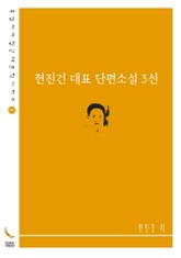 현진건 대표 단편소설 3선 표지 이미지