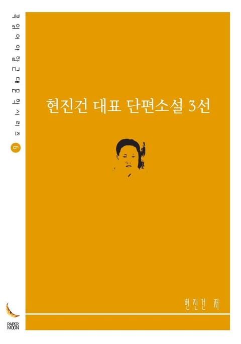 현진건 대표 단편소설 3선 표지 이미지