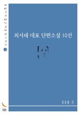 최서해 대표 단편소설 10선 표지 이미지