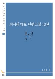 최서해 대표 단편소설 10선