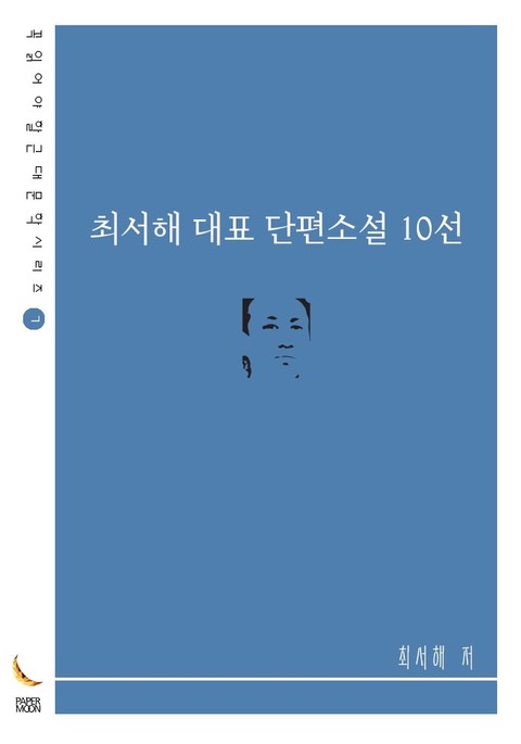 최서해 대표 단편소설 10선 표지 이미지