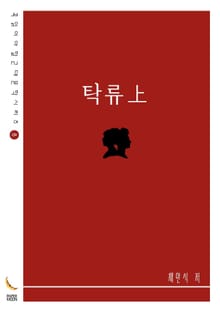 탁류上