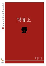 탁류上