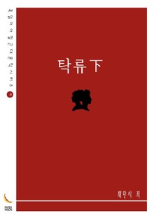 탁류下