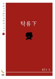 탁류下