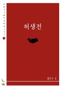 허생전