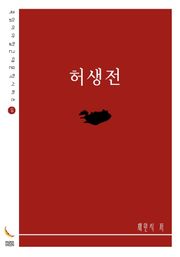 허생전