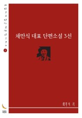 채만식 대표 단편소설 3선 표지 이미지