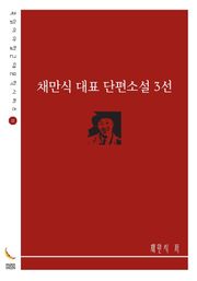 채만식 대표 단편소설 3선