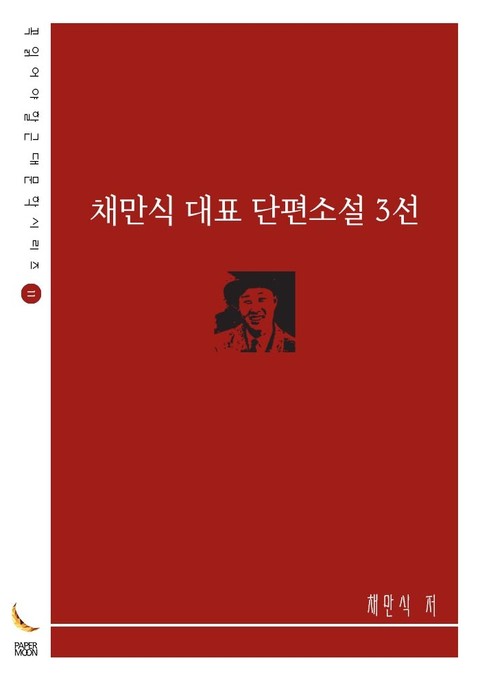 채만식 대표 단편소설 3선 표지 이미지