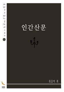 인간산문
