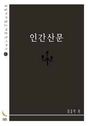 인간산문