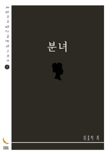 분녀