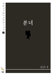 분녀