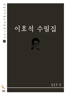 이효석 수필집