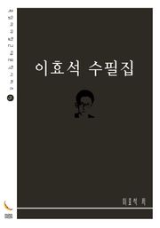 이효석 수필집