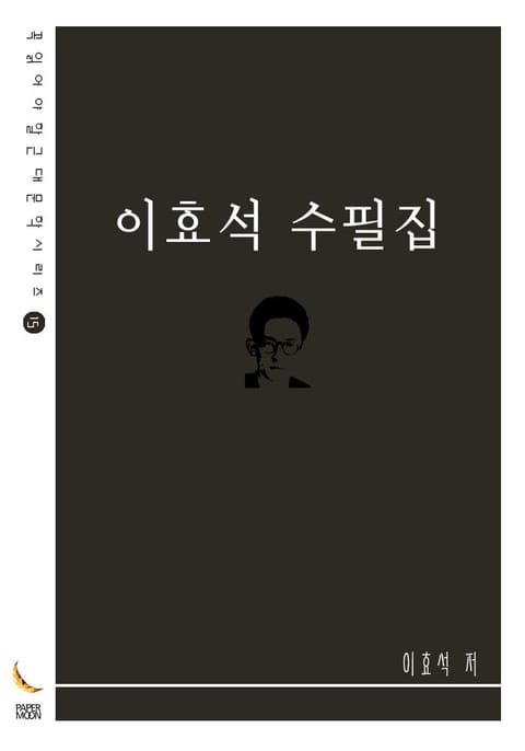 이효석 수필집 표지 이미지