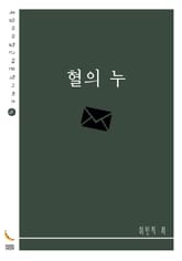 혈의 누 표지 이미지