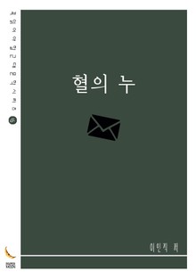 혈의 누