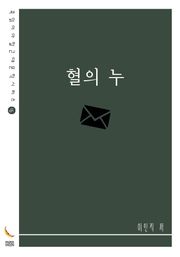 혈의 누