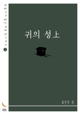 귀의 성上 표지 이미지