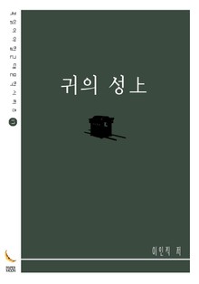귀의 성上
