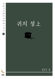 귀의 성上