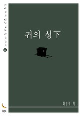 귀의 성下 표지 이미지