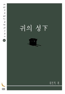 귀의 성下