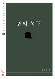 귀의 성下