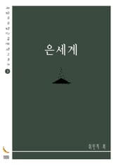 은세계 표지 이미지