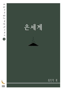 은세계