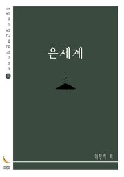 은세계