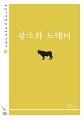 황소와 도깨비 표지 이미지