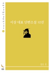 이상 대표 단편소설 10선 표지 이미지