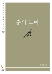 흙의 노예