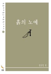 흙의 노예
