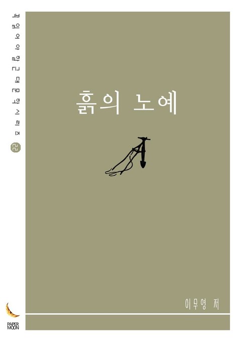 흙의 노예 표지 이미지