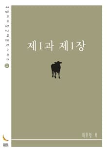 제1과 제1장